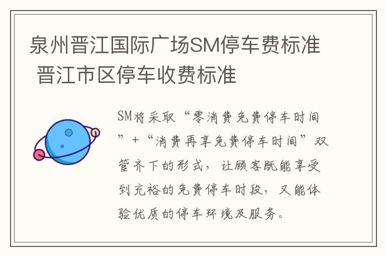 泉州晋江国际广场SM停车费标准 晋江市区停车收费标准