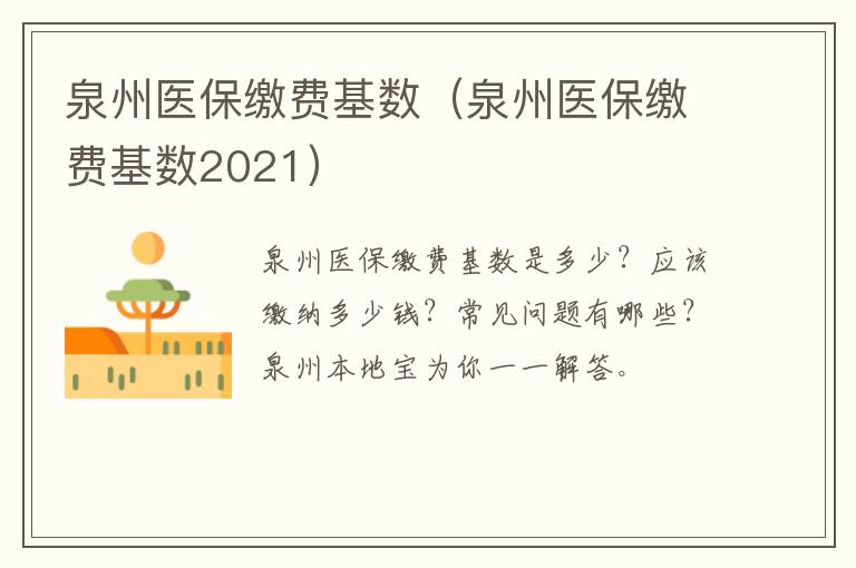 泉州医保缴费基数（泉州医保缴费基数2021）
