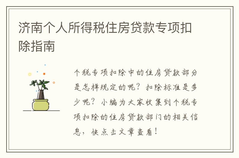 济南个人所得税住房贷款专项扣除指南