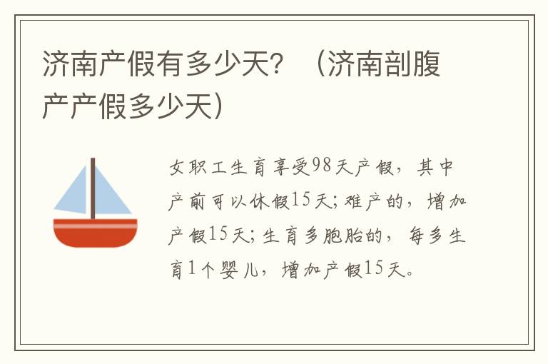 济南产假有多少天？（济南剖腹产产假多少天）