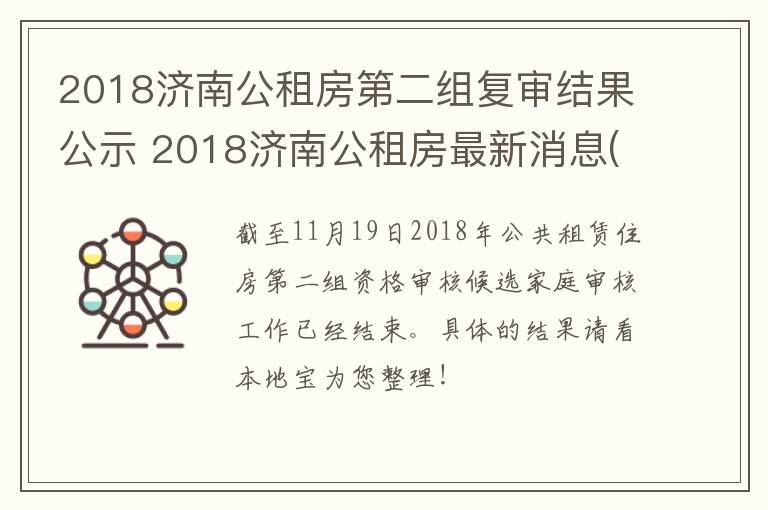 2018济南公租房第二组复审结果公示 2018济南公租房最新消息(持续更新