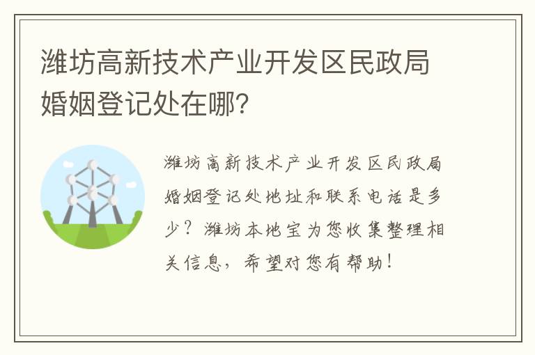 潍坊高新技术产业开发区民政局婚姻登记处在哪？
