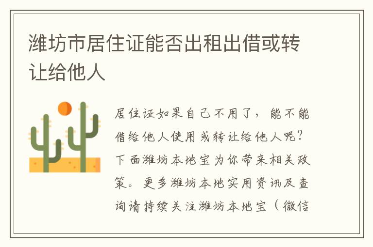 潍坊市居住证能否出租出借或转让给他人