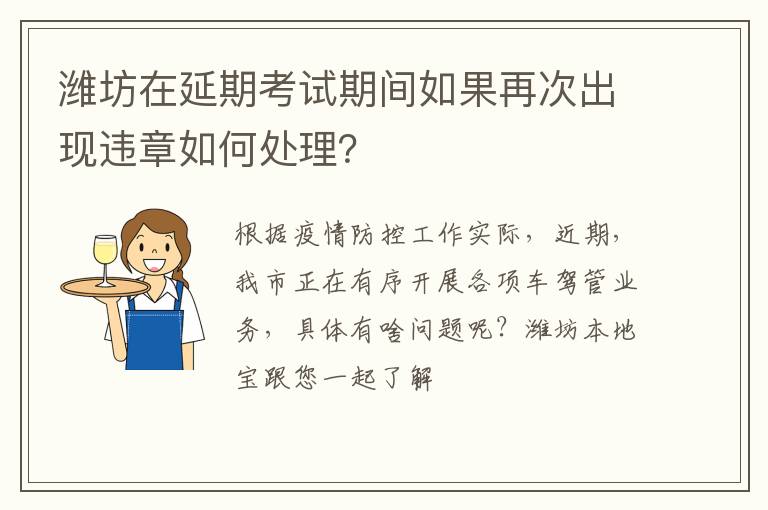 潍坊在延期考试期间如果再次出现违章如何处理？