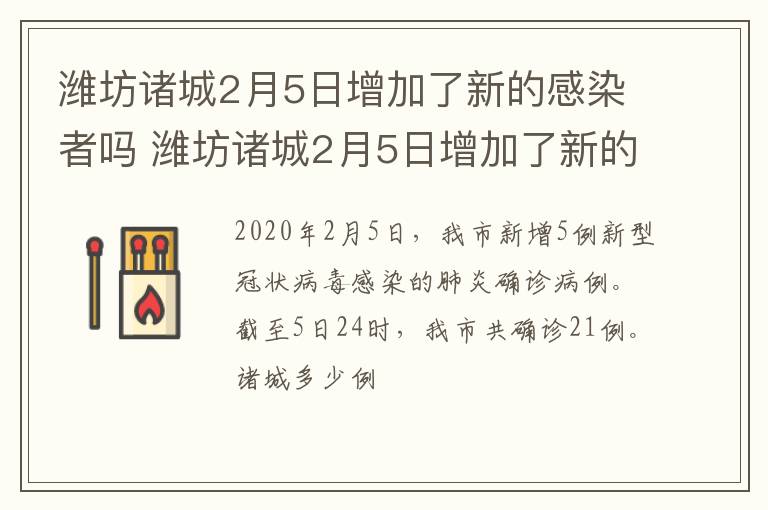 潍坊诸城2月5日增加了新的感染者吗 潍坊诸城2月5日增加了新的感染者吗现在