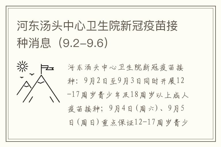 河东汤头中心卫生院新冠疫苗接种消息（9.2-9.6）