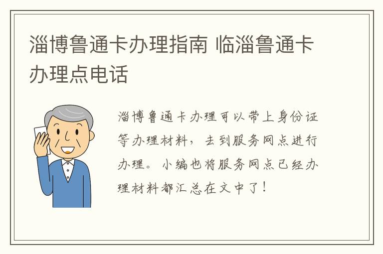 淄博鲁通卡办理指南 临淄鲁通卡办理点电话