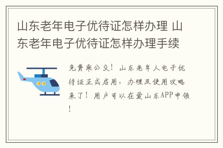 山东老年电子优待证怎样办理 山东老年电子优待证怎样办理手续