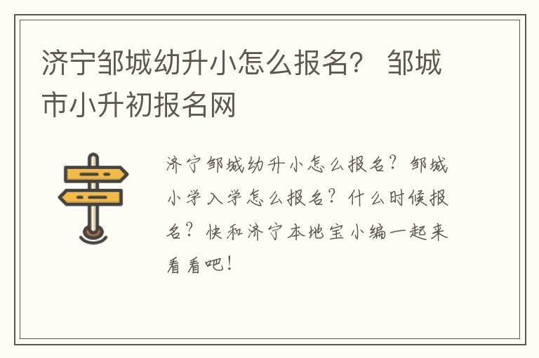 济宁邹城幼升小怎么报名？ 邹城市小升初报名网