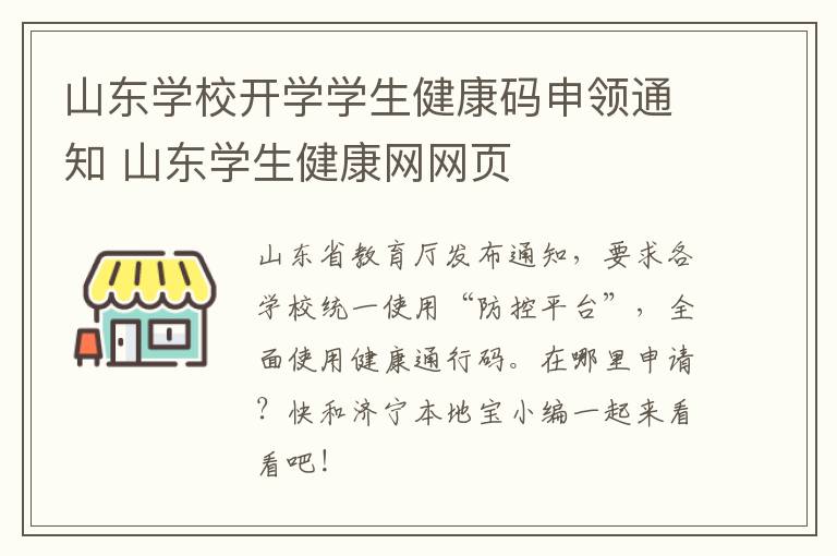 山东学校开学学生健康码申领通知 山东学生健康网网页