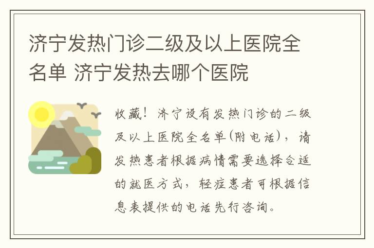济宁发热门诊二级及以上医院全名单 济宁发热去哪个医院