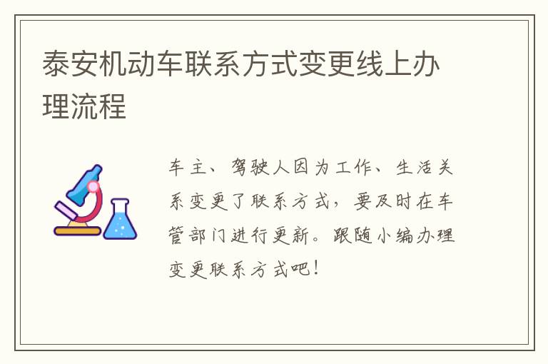 泰安机动车联系方式变更线上办理流程