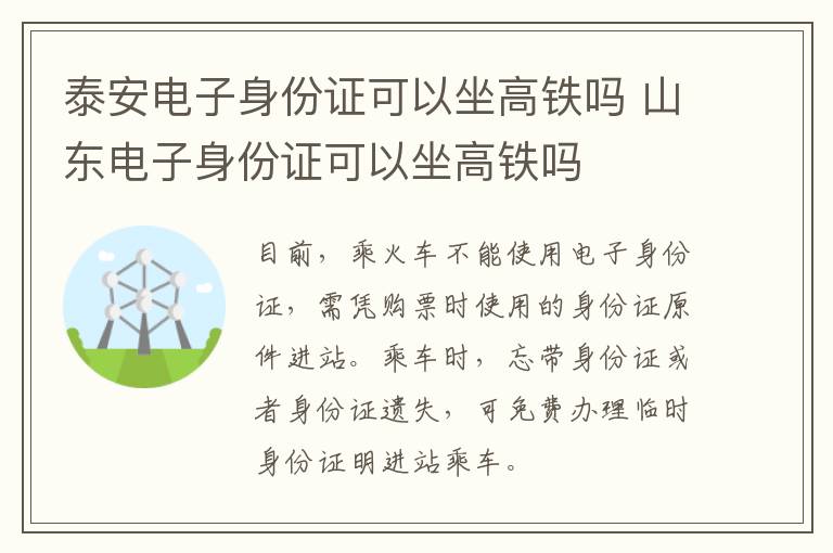 泰安电子身份证可以坐高铁吗 山东电子身份证可以坐高铁吗