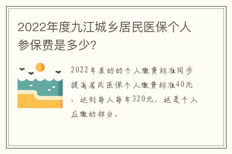 2022年度九江城乡居民医保个人参保费是多少?