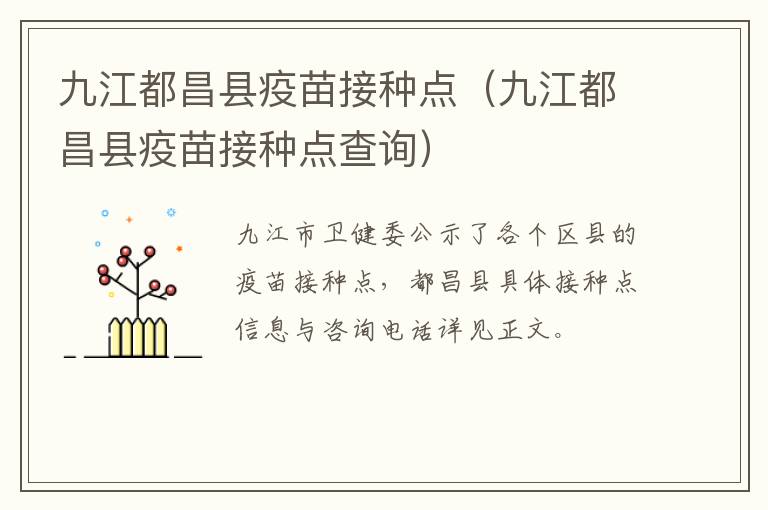 九江都昌县疫苗接种点（九江都昌县疫苗接种点查询）