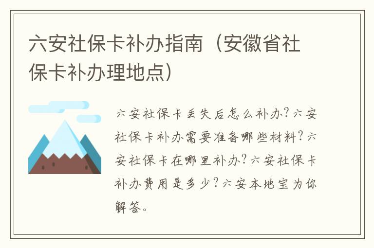 六安社保卡补办指南（安徽省社保卡补办理地点）
