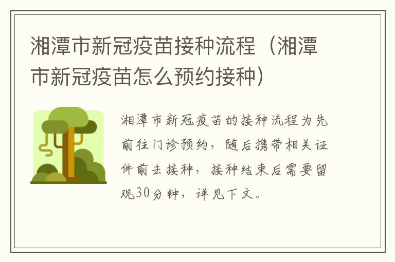 湘潭市新冠疫苗接种流程（湘潭市新冠疫苗怎么预约接种）