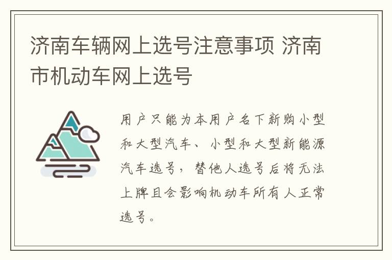济南车辆网上选号注意事项 济南市机动车网上选号