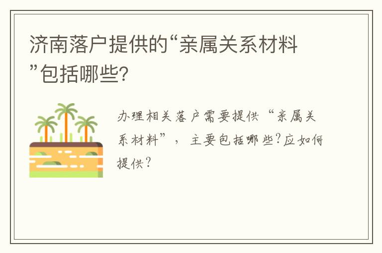 济南落户提供的“亲属关系材料”包括哪些？