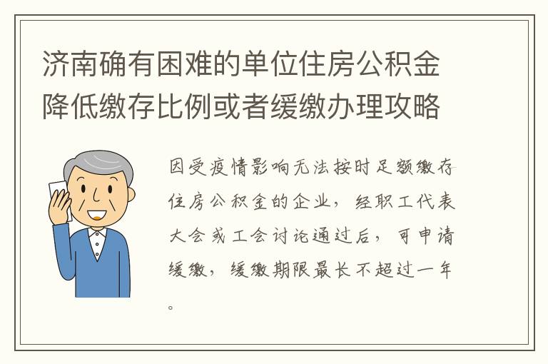 济南确有困难的单位住房公积金降低缴存比例或者缓缴办理攻略