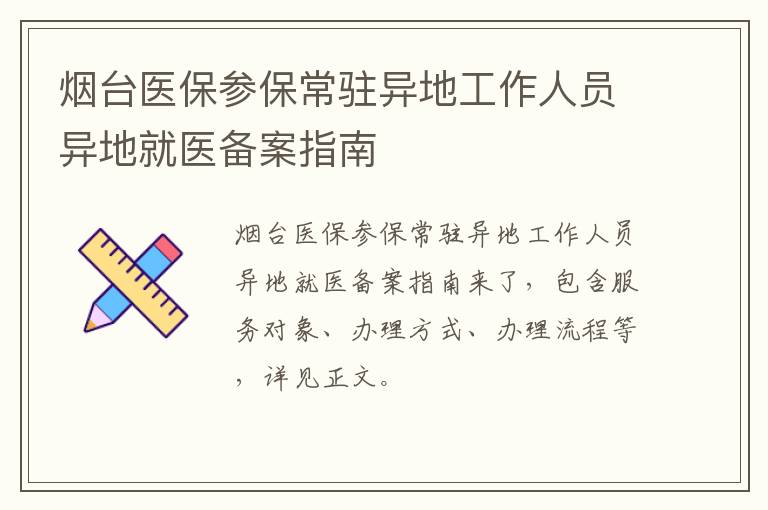 烟台医保参保常驻异地工作人员异地就医备案指南