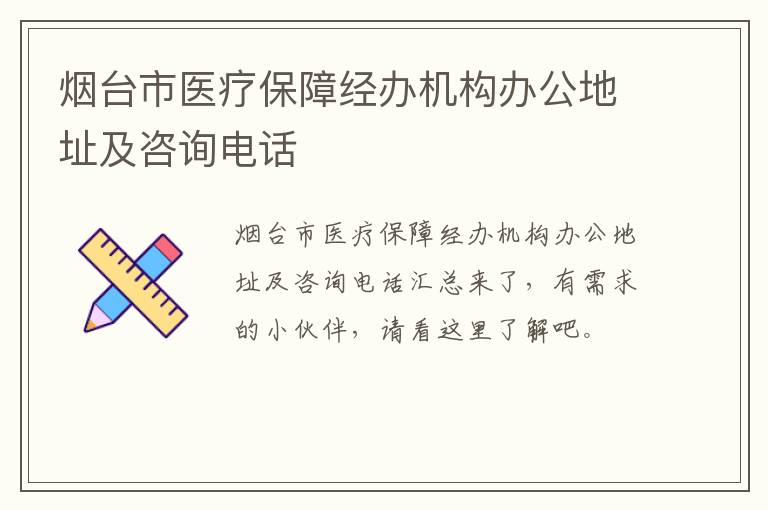 烟台市医疗保障经办机构办公地址及咨询电话