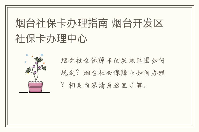 烟台社保卡办理指南 烟台开发区社保卡办理中心
