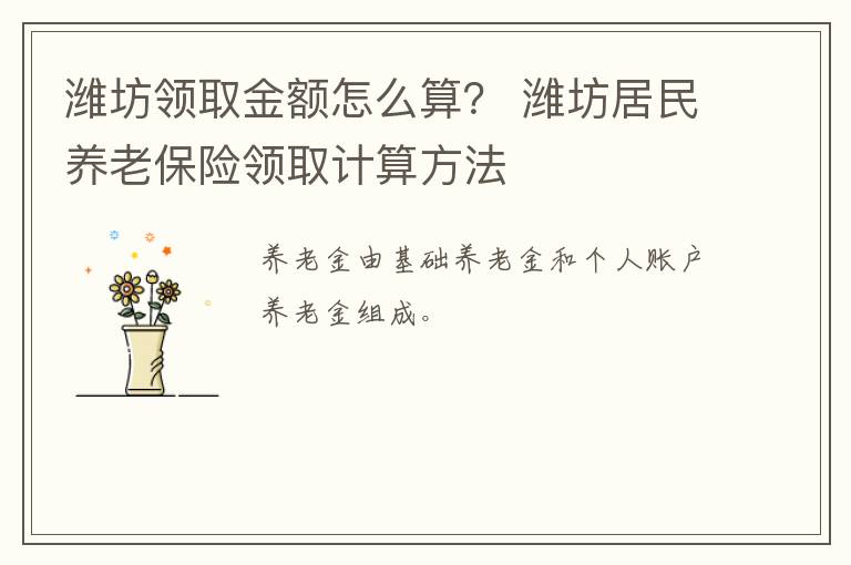 潍坊领取金额怎么算？ 潍坊居民养老保险领取计算方法