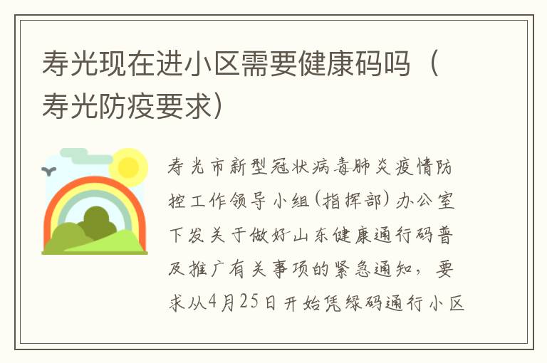 寿光现在进小区需要健康码吗（寿光防疫要求）
