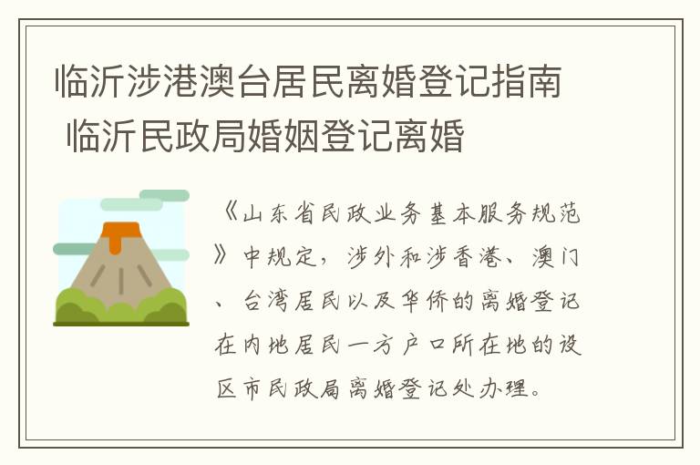 临沂涉港澳台居民离婚登记指南 临沂民政局婚姻登记离婚