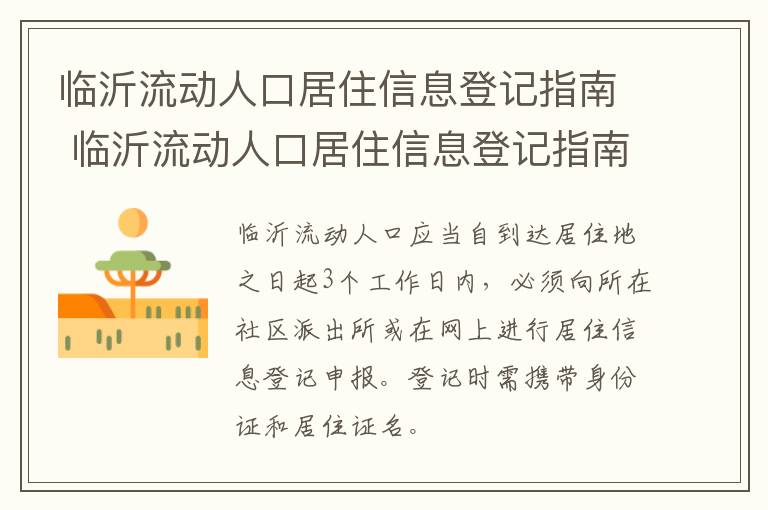 临沂流动人口居住信息登记指南 临沂流动人口居住信息登记指南查询