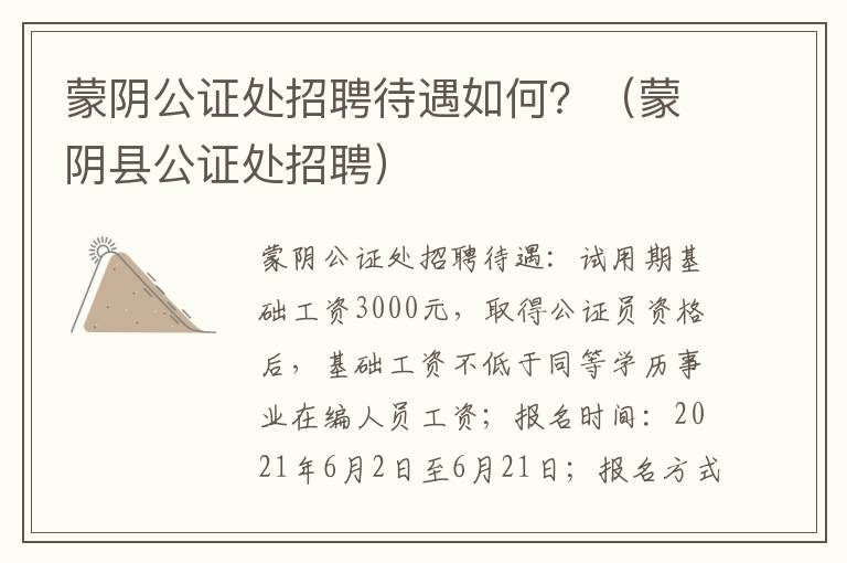 蒙阴公证处招聘待遇如何？（蒙阴县公证处招聘）