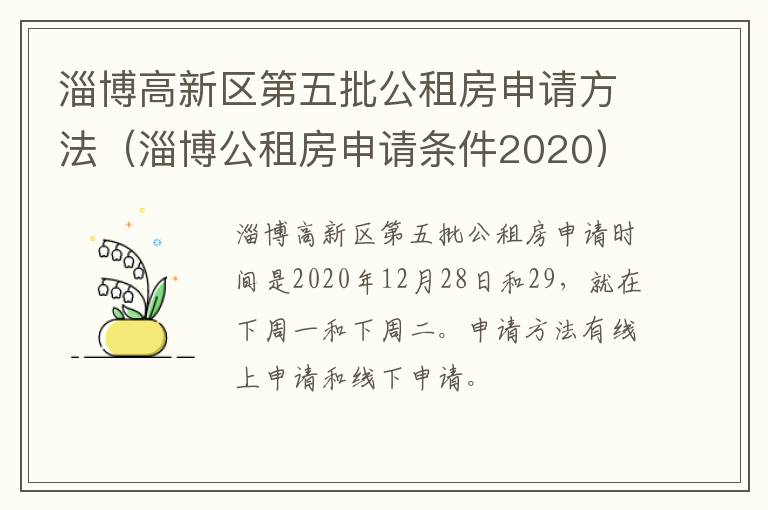 淄博高新区第五批公租房申请方法（淄博公租房申请条件2020）