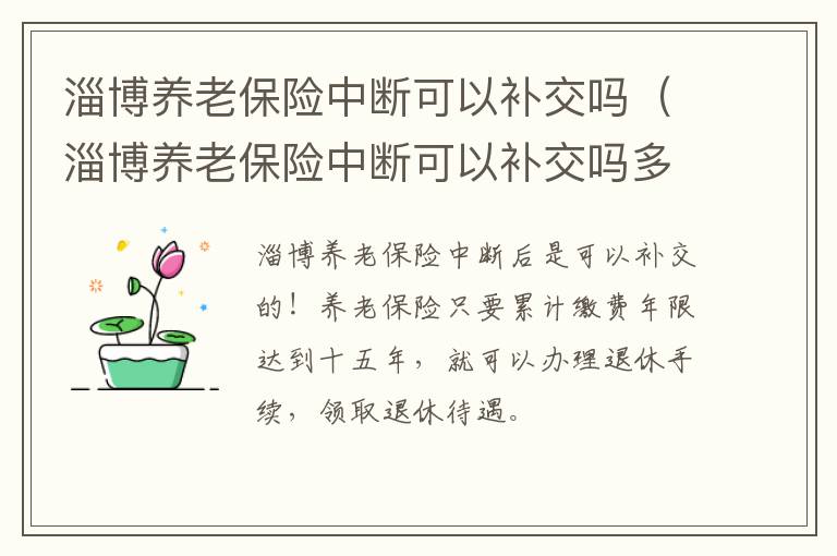 淄博养老保险中断可以补交吗（淄博养老保险中断可以补交吗多少钱）
