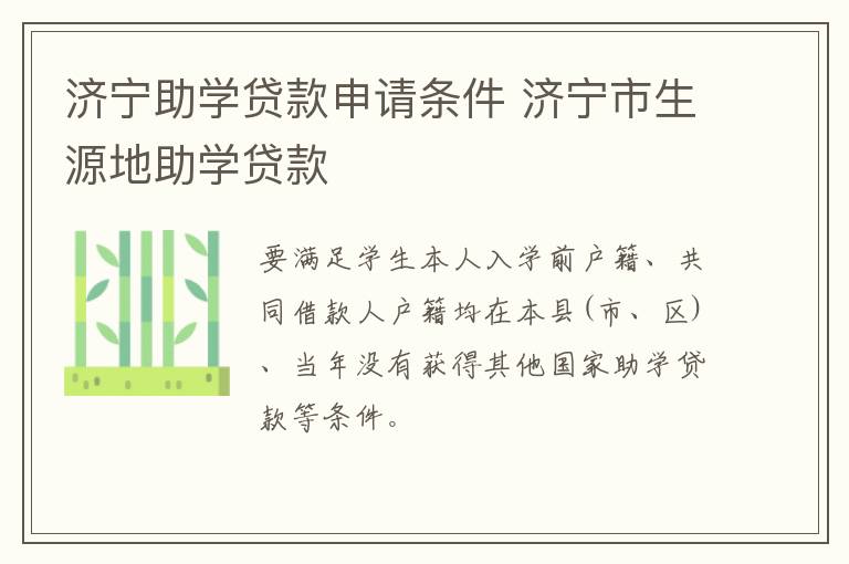 济宁助学贷款申请条件 济宁市生源地助学贷款