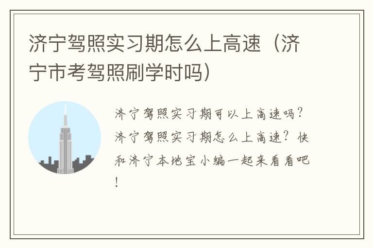济宁驾照实习期怎么上高速（济宁市考驾照刷学时吗）