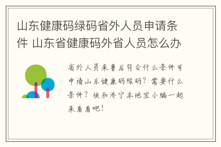 山东健康码绿码省外人员申请条件 山东省健康码外省人员怎么办