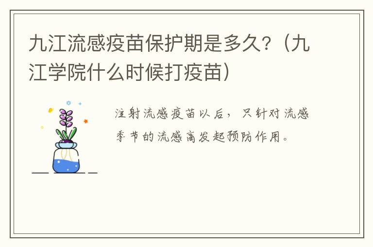 九江流感疫苗保护期是多久?（九江学院什么时候打疫苗）