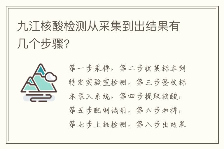 九江核酸检测从采集到出结果有几个步骤?