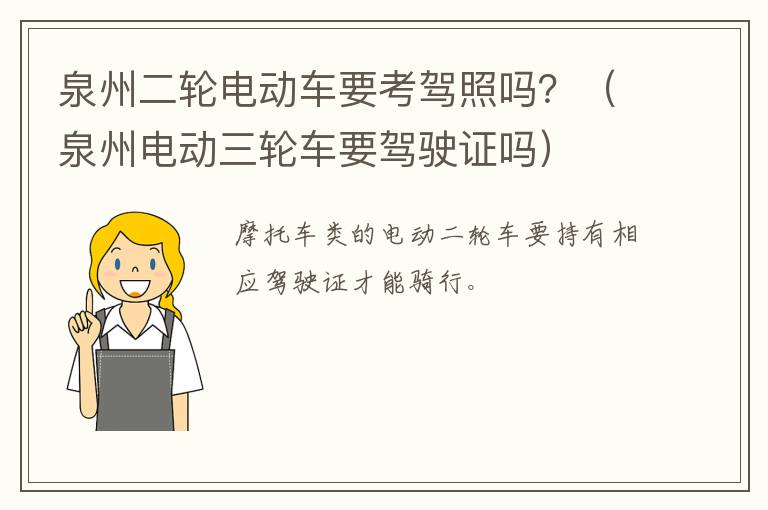泉州二轮电动车要考驾照吗？（泉州电动三轮车要驾驶证吗）