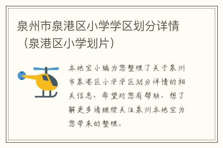 泉州市泉港区小学学区划分详情（泉港区小学划片）