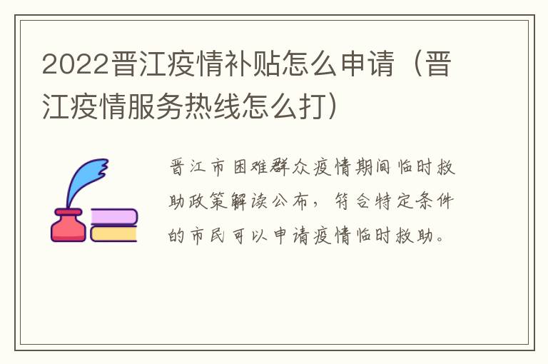 2022晋江疫情补贴怎么申请（晋江疫情服务热线怎么打）