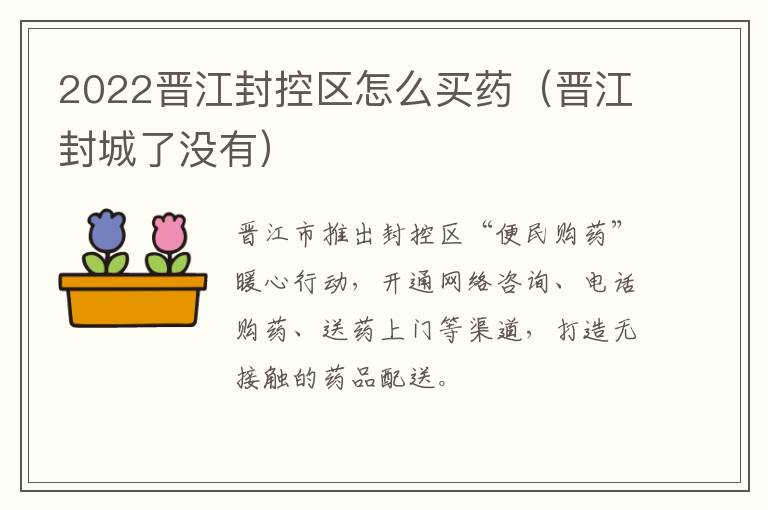 2022晋江封控区怎么买药（晋江封城了没有）