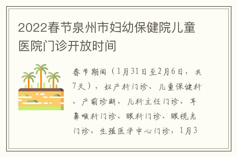 2022春节泉州市妇幼保健院儿童医院门诊开放时间