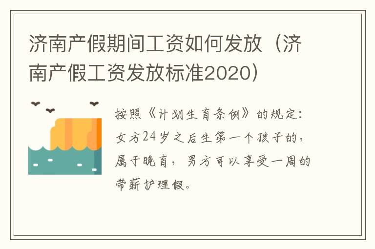 济南产假期间工资如何发放（济南产假工资发放标准2020）