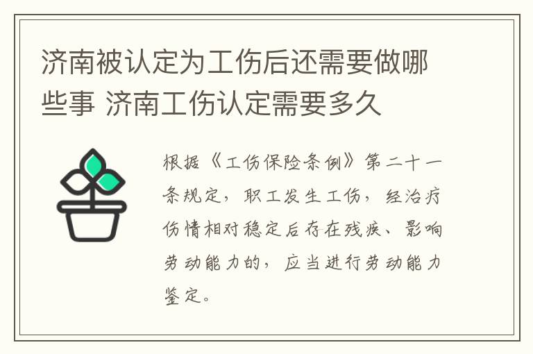 济南被认定为工伤后还需要做哪些事 济南工伤认定需要多久