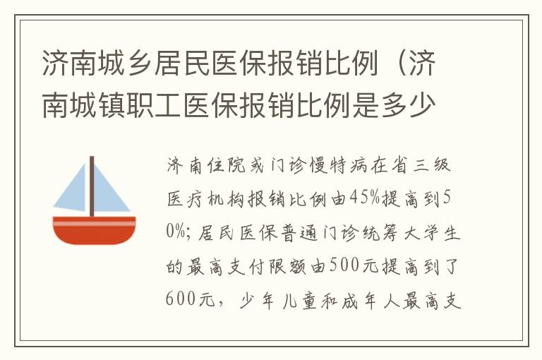 济南城乡居民医保报销比例（济南城镇职工医保报销比例是多少）