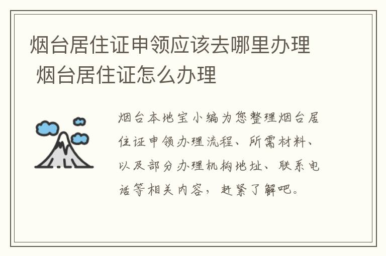烟台居住证申领应该去哪里办理 烟台居住证怎么办理