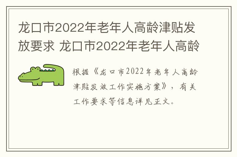 龙口市2022年老年人高龄津贴发放要求 龙口市2022年老年人高龄津贴发放要求文件