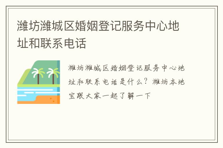 潍坊潍城区婚姻登记服务中心地址和联系电话